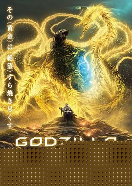 哥斯拉：噬星者