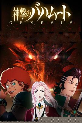 巴哈姆特之怒  GENESIS