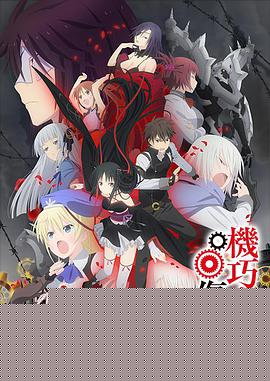 机巧少女不会受伤