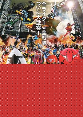 假面骑士×超级战队 超级英雄大战