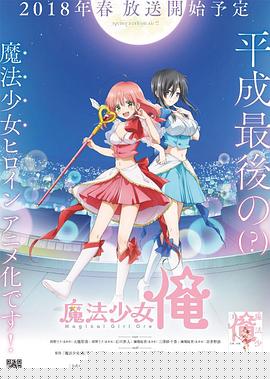 老子是魔法少女
