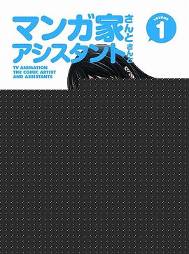 漫画家与助手们 OVA1