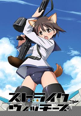 强袭魔女第一季