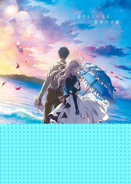 紫罗兰永恒花园 剧场版