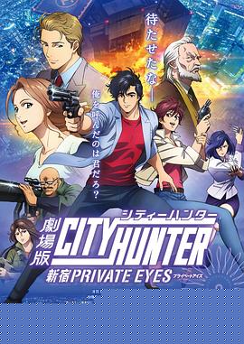 城市猎人：新宿 PRIVATE EYES