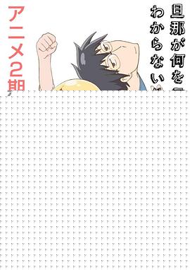 关于完全听不懂老公在说什么的事第二季