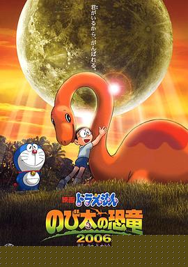 哆啦A梦：大雄的恐龙
