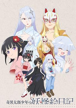 奇异太郎少年的妖怪绘日记