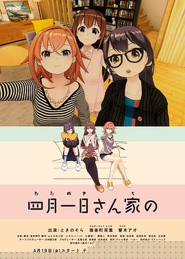 四月一日三姐妹之家庭故事第一季
