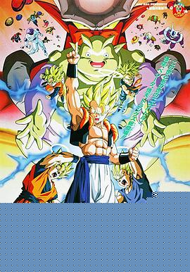 龙珠Z剧场版12：复活的融合!! 悟空和贝吉塔