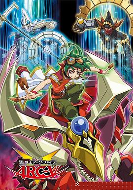 游戏王 ARC-V