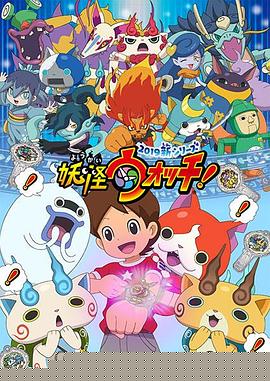 妖怪手表！2019