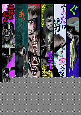 伊藤润二惊选集OVA