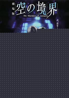 空之境界剧场版