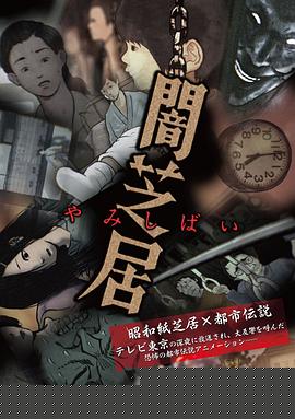 暗芝居第一季