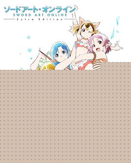 刀剑神域 Extra Edition