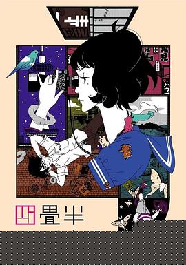 四叠半神话大系