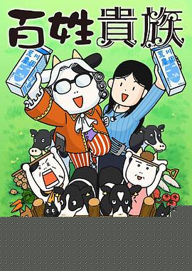 百姓贵族