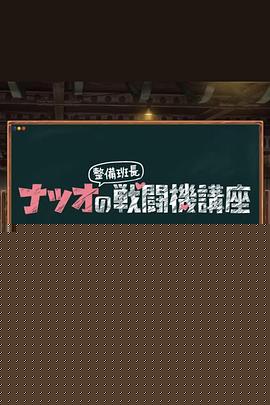 夏生整备班长的战斗机讲座