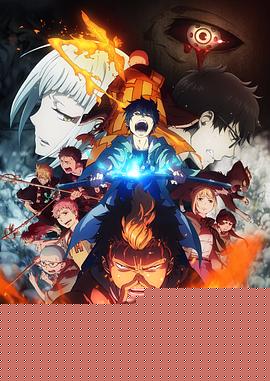 青之驱魔师：京都不净王篇
