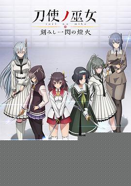 刀使之巫女OVA：刻印一闪的灯火