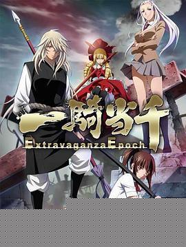 一骑当千 Extravaganza Epoch