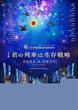 回转企鹅罐 剧场版 前篇