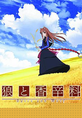 狼与香辛料