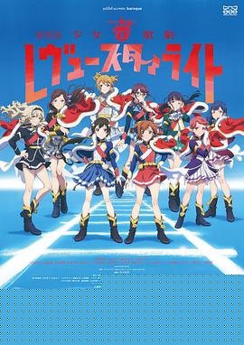 少女歌剧 Revue Starlight 剧场版