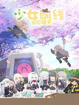 少女前线 人形小剧场第二季 国语版