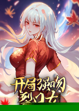 动态漫画·开局强吻裂口女