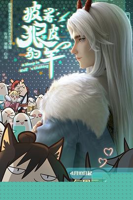 披着狼皮的羊