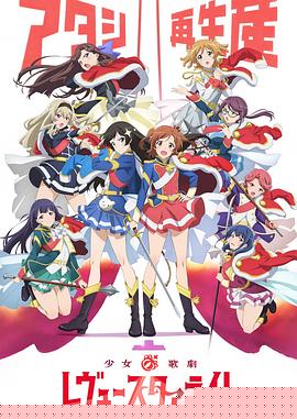 少女歌剧 Revue Starlight