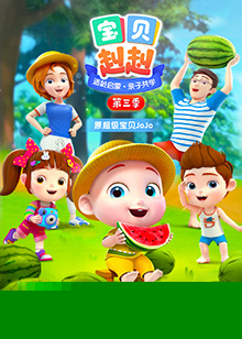 宝贝赳赳第三季