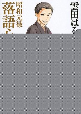 昭和元禄落语心中OAD：与太郎放浪篇