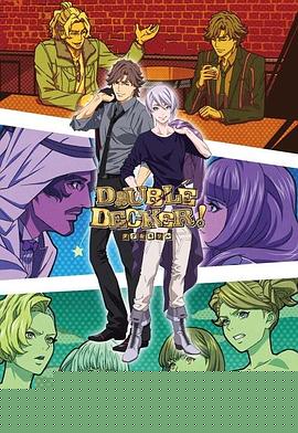 DOUBLE DECKER! 道格 基里尔 番外篇