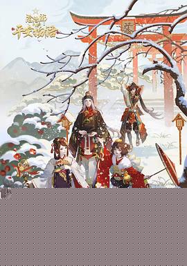 阴阳师·平安物语第三季