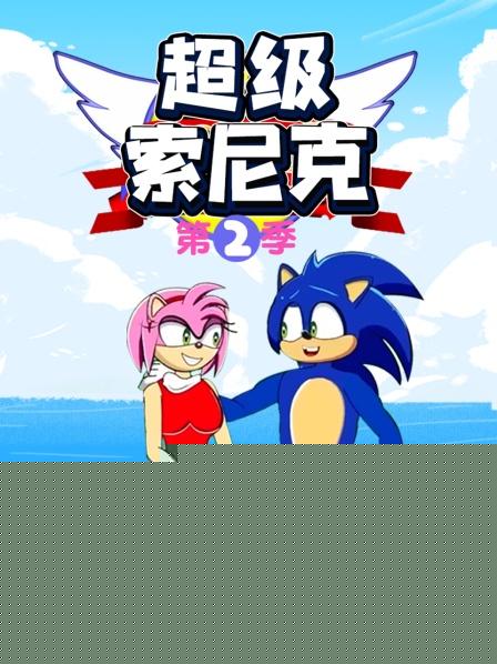 超级索尼克第二季