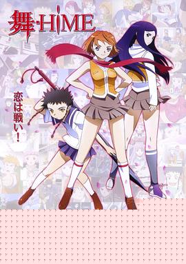舞-HiME