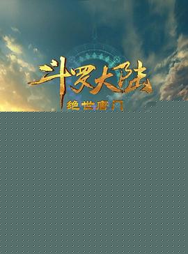 斗罗大陆2：绝世唐门