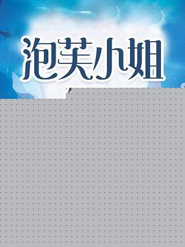 泡芙小姐第二季