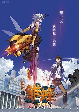 雏蜂