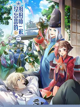 没出息的阴阳师一家第二季
