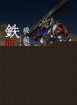 机动战士高达 铁血的奥尔芬斯第二季