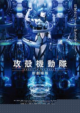 攻壳机动队 新剧场版