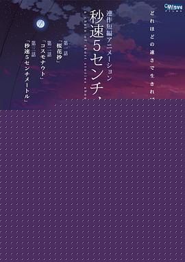 秒速5厘米