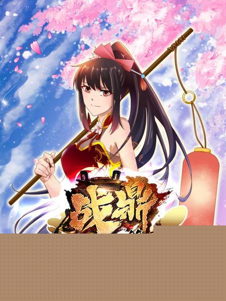 动态漫画·战鼎第三季
