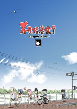 不可能恋爱？-Teapot Hero-