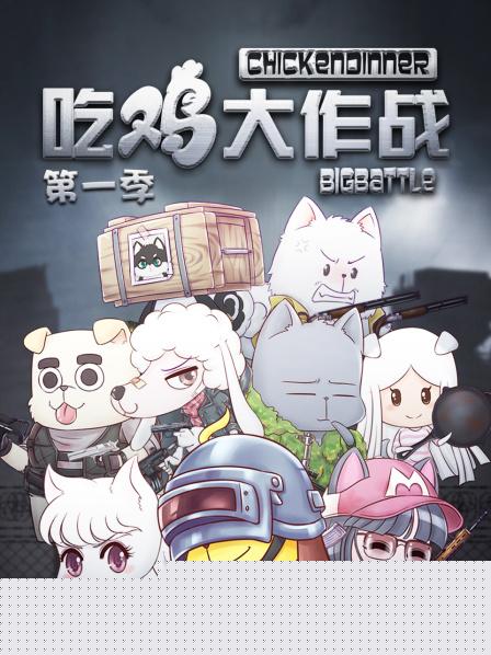 吃鸡大作战第一季