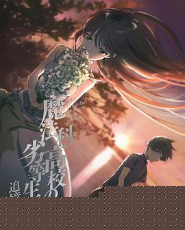 魔法科高校的劣等生 追忆篇